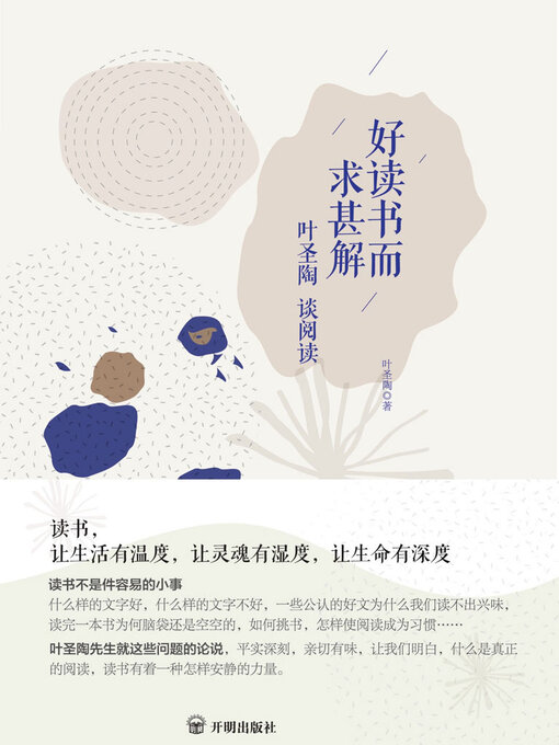 Title details for 叶圣陶谈阅读 by 叶圣陶 - Available
